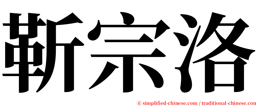 靳宗洛 serif font