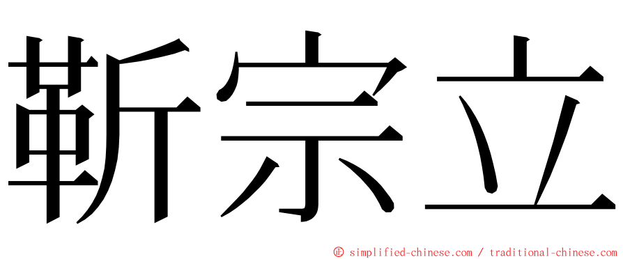 靳宗立 ming font