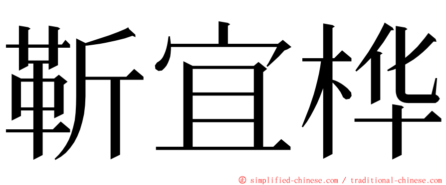 靳宜桦 ming font