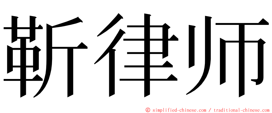 靳律师 ming font