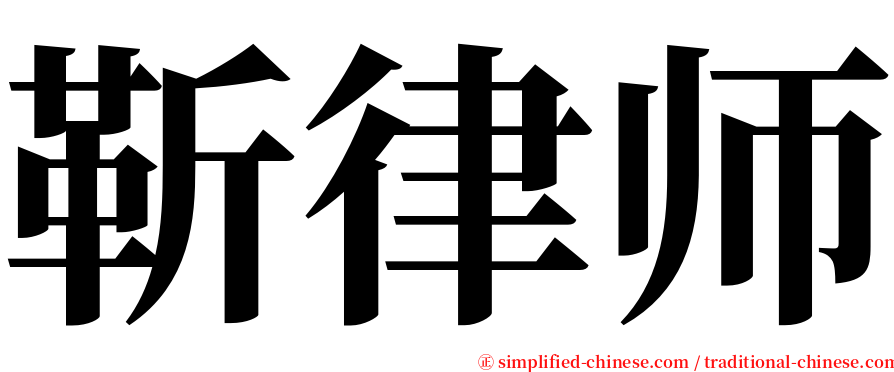 靳律师 serif font