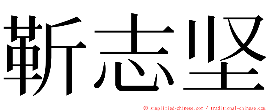 靳志坚 ming font