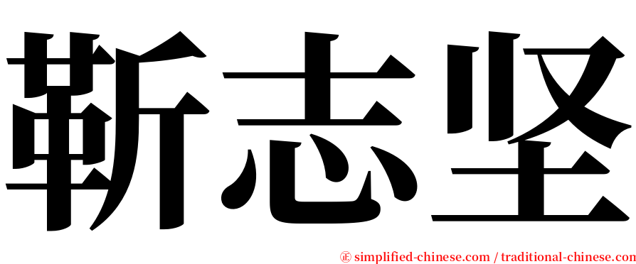 靳志坚 serif font