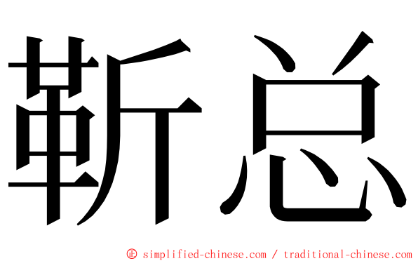 靳总 ming font