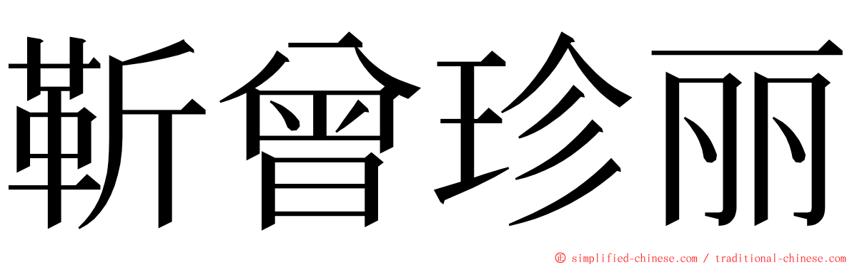 靳曾珍丽 ming font