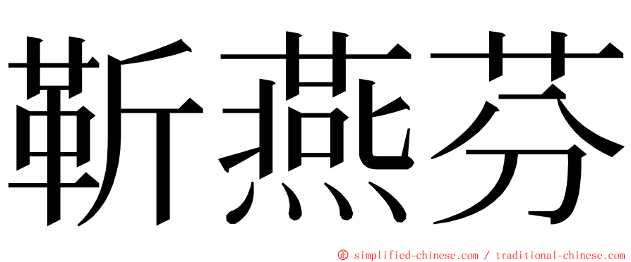 靳燕芬 ming font