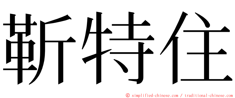 靳特住 ming font