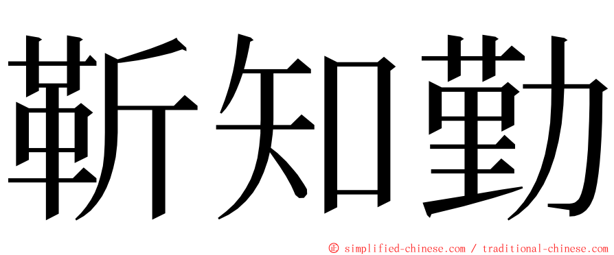 靳知勤 ming font