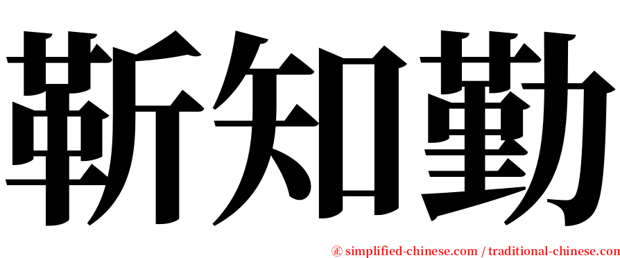 靳知勤 serif font