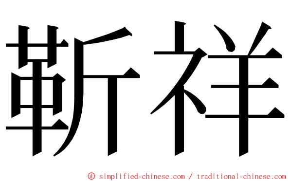 靳祥 ming font