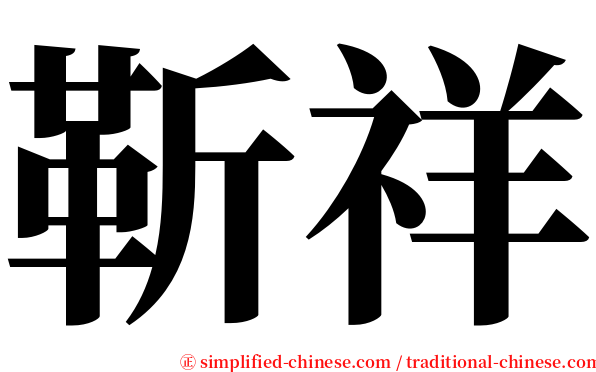 靳祥 serif font