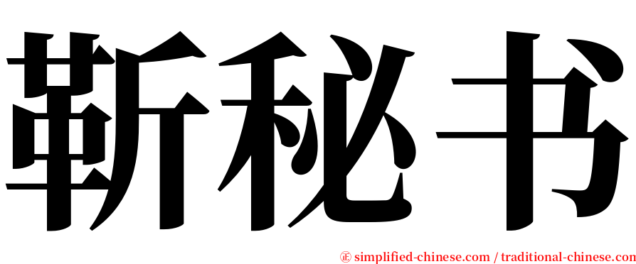 靳秘书 serif font