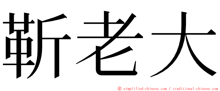 靳老大 ming font