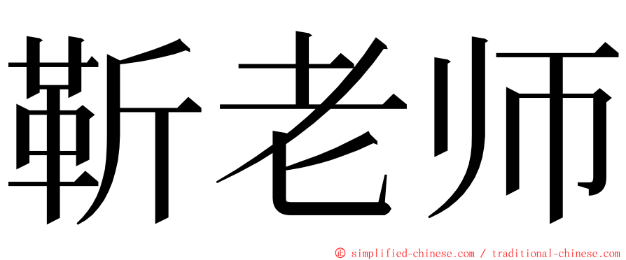 靳老师 ming font