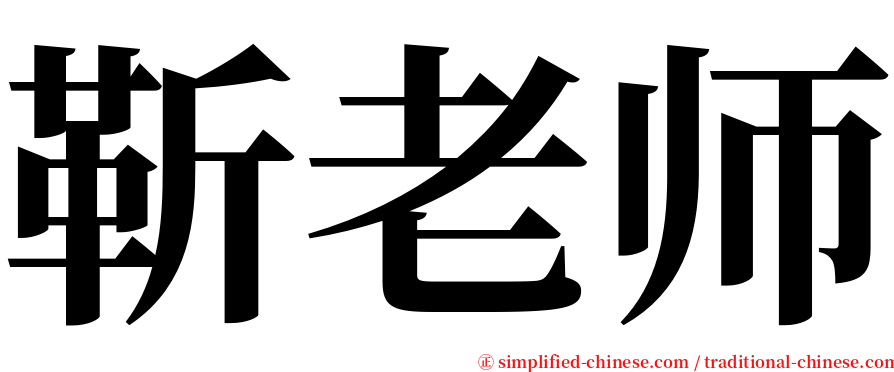 靳老师 serif font