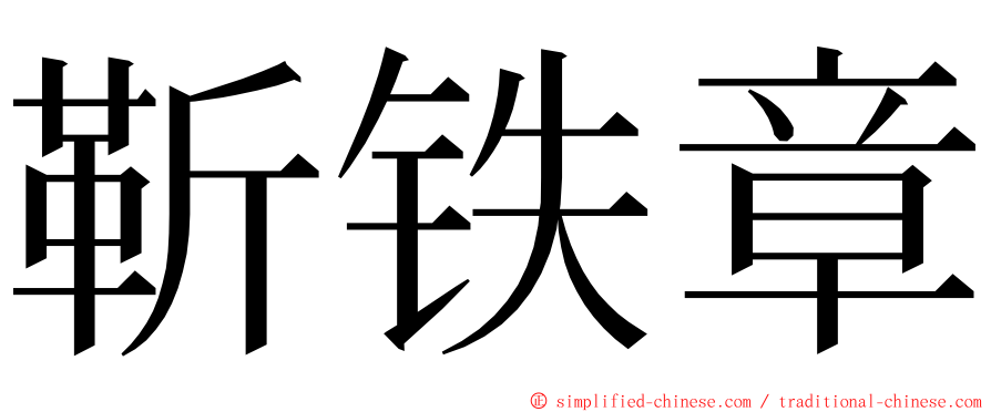 靳铁章 ming font