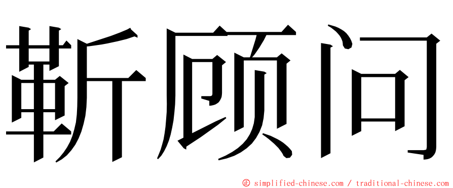 靳顾问 ming font