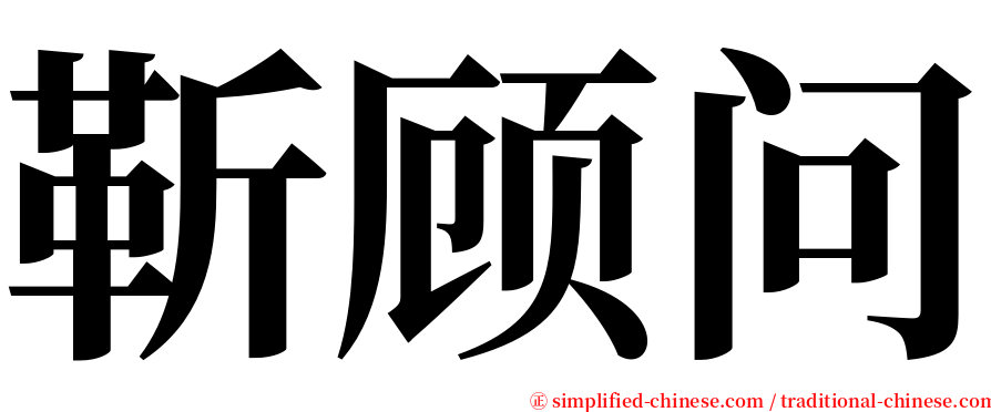 靳顾问 serif font