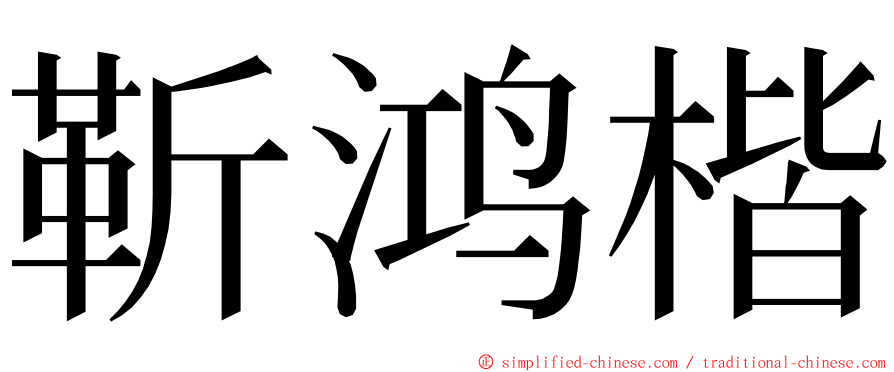 靳鸿楷 ming font