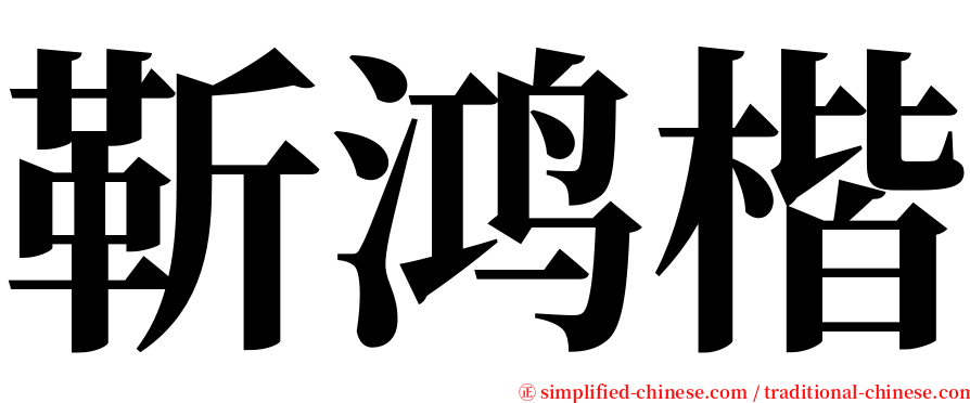 靳鸿楷 serif font