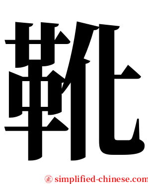 靴 serif font