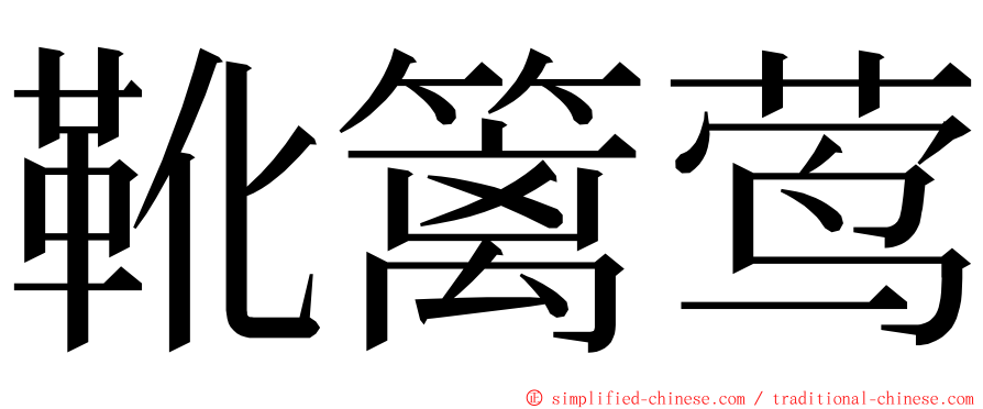 靴篱莺 ming font