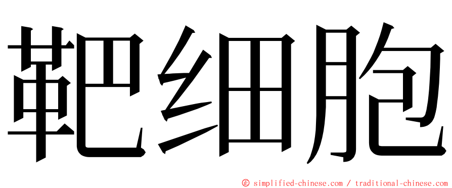 靶细胞 ming font