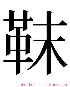 靺 ming font