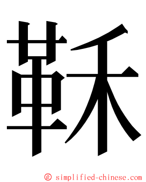 鞂 ming font