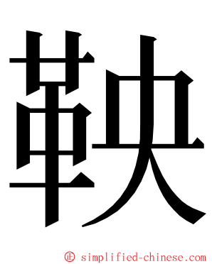 鞅 ming font