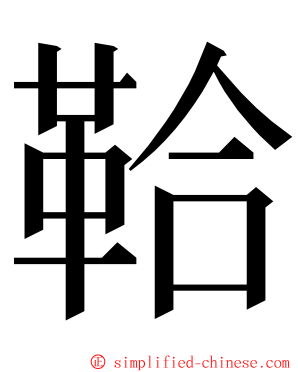 鞈 ming font