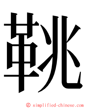 鞉 ming font