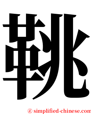 鞉 serif font