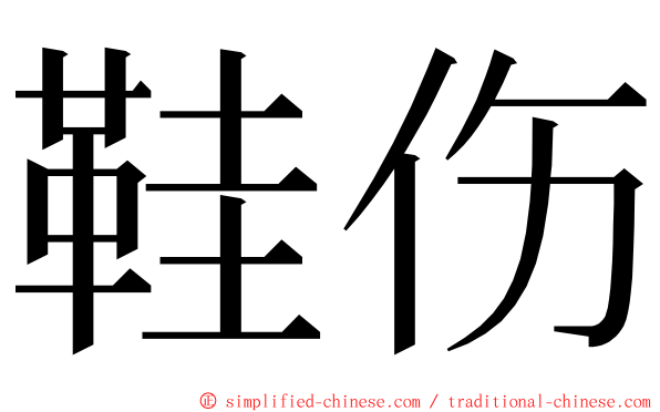 鞋伤 ming font