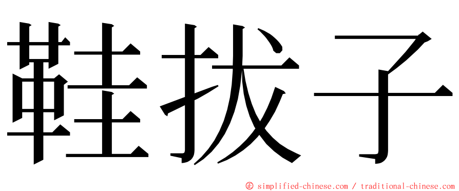 鞋拔子 ming font