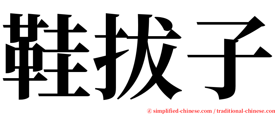 鞋拔子 serif font