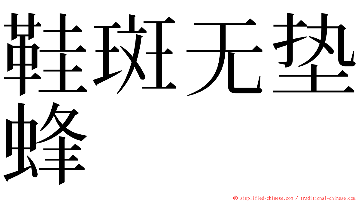 鞋斑无垫蜂 ming font