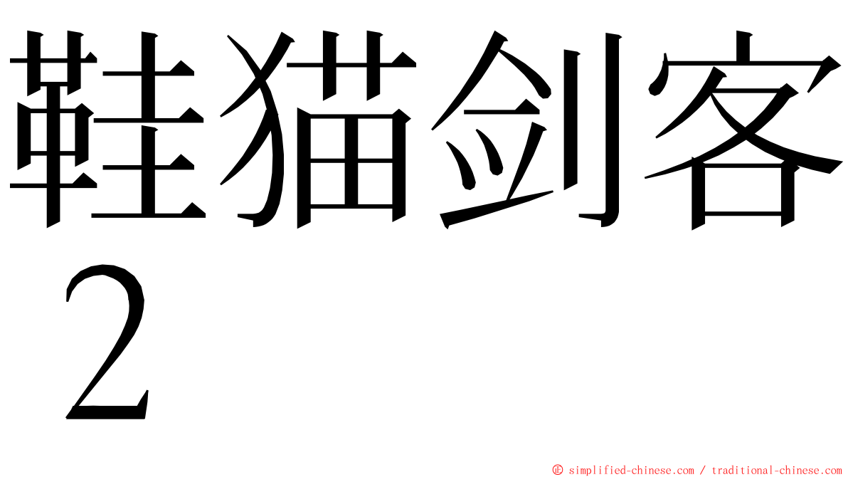 鞋猫剑客２ ming font