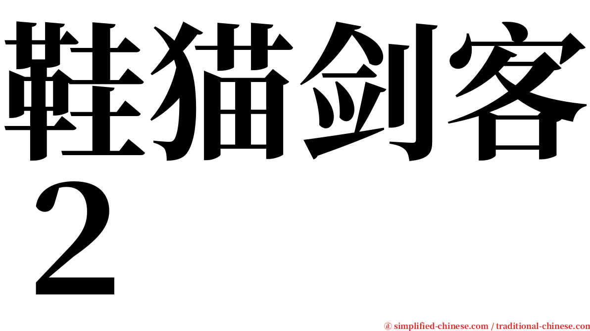 鞋猫剑客２ serif font