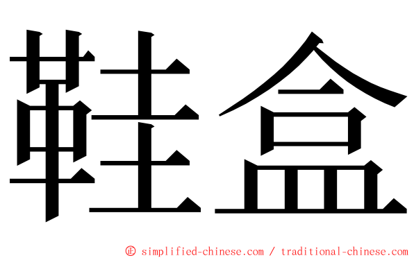 鞋盒 ming font