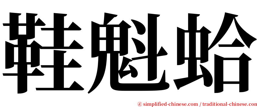 鞋魁蛤 serif font