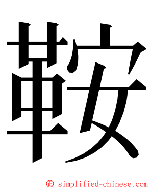 鞍 ming font