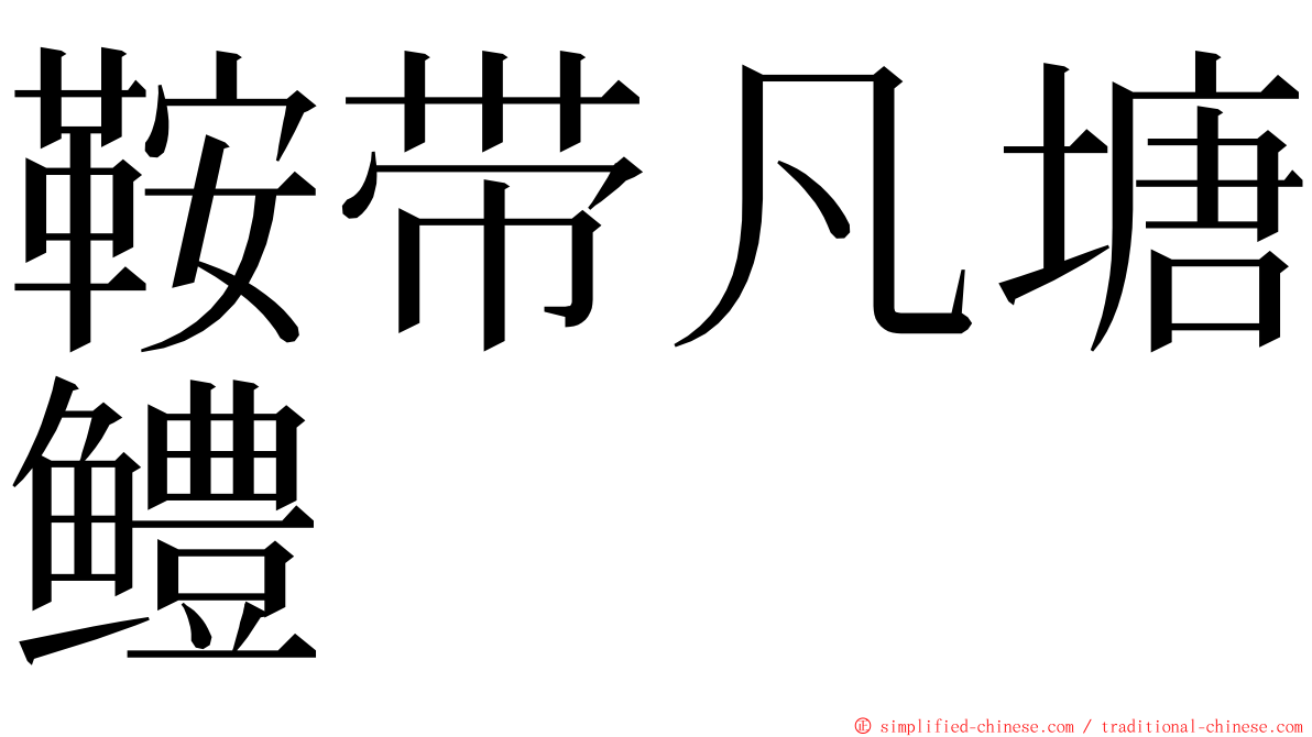 鞍带凡塘鳢 ming font