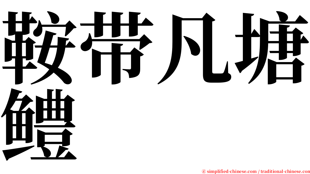 鞍带凡塘鳢 serif font