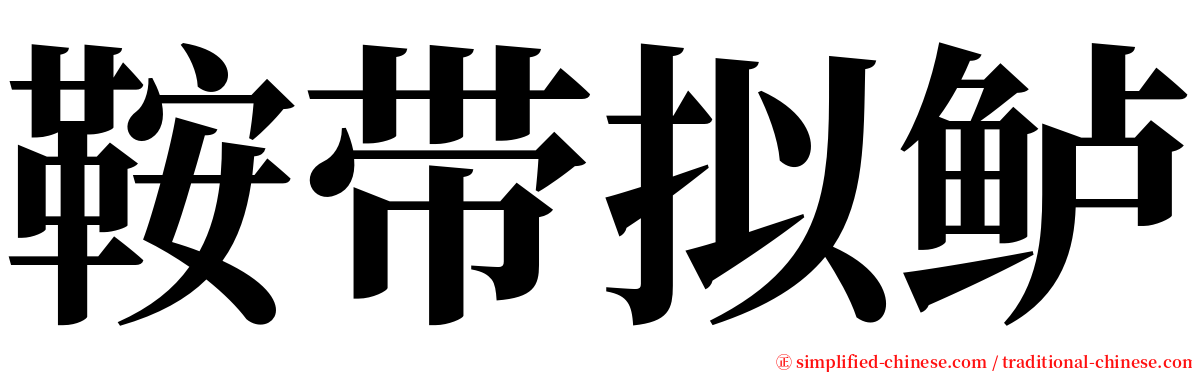 鞍带拟鲈 serif font