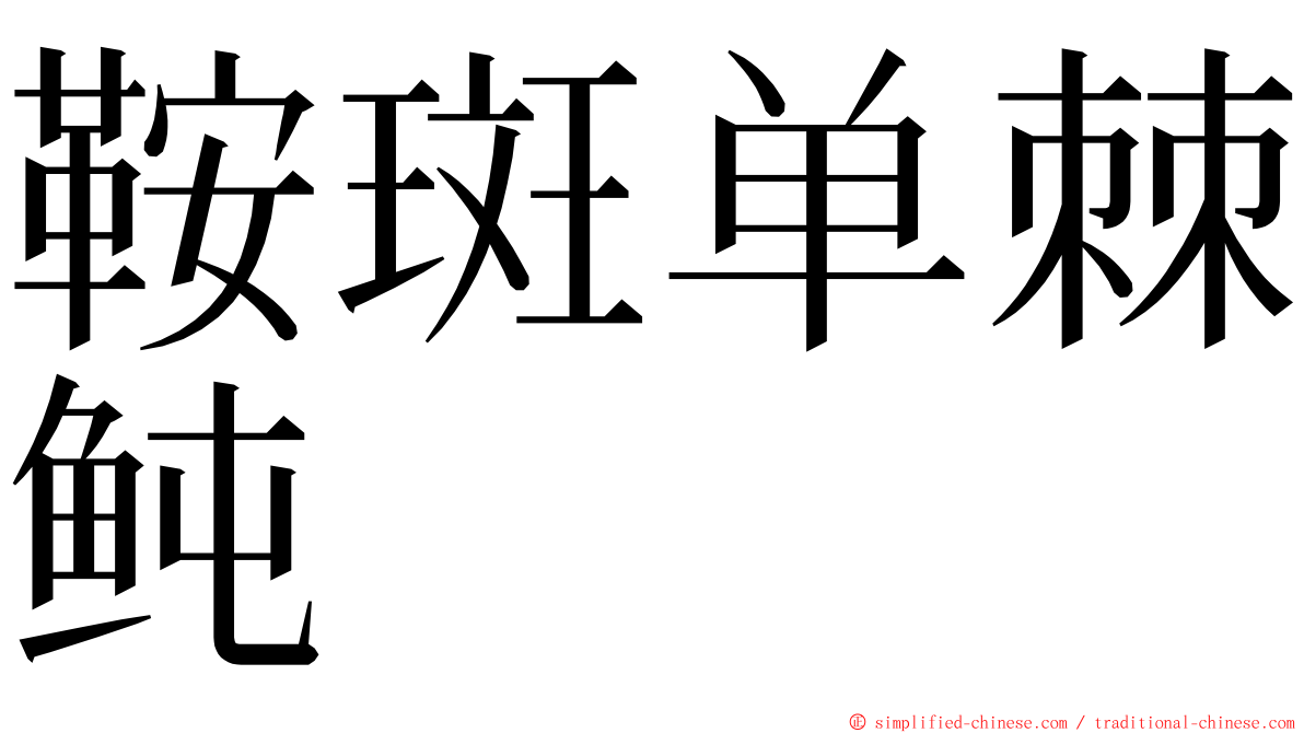 鞍斑单棘鲀 ming font