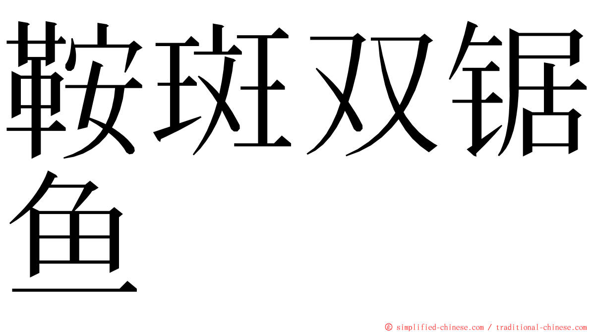 鞍斑双锯鱼 ming font