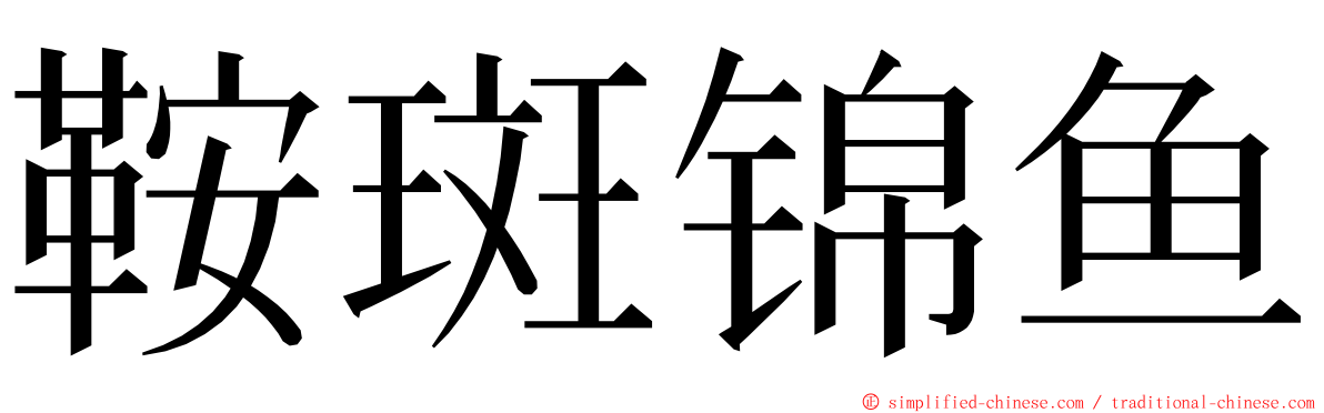 鞍斑锦鱼 ming font