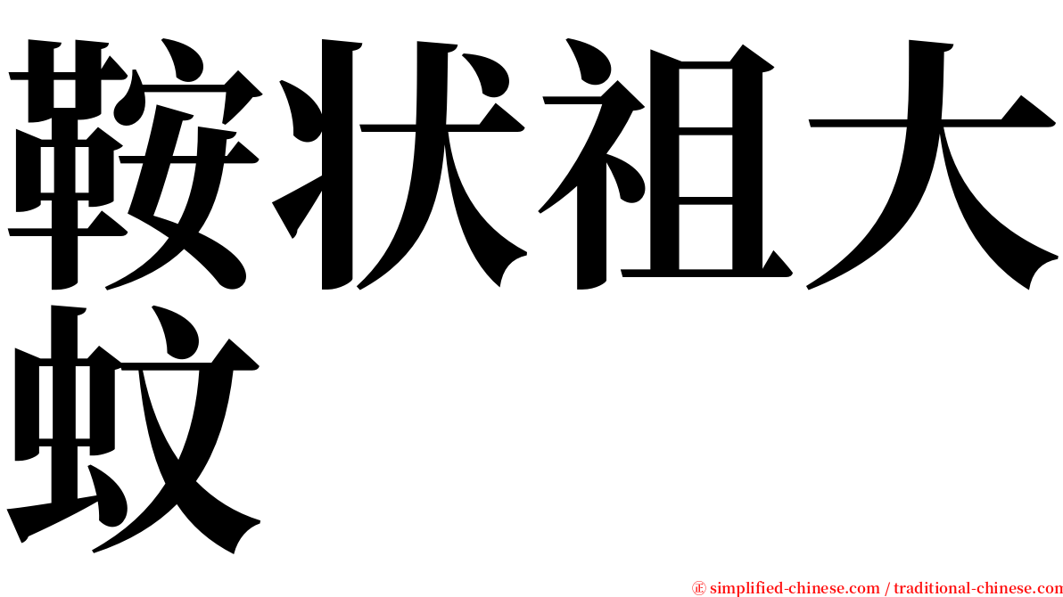 鞍状祖大蚊 serif font