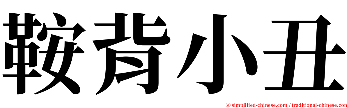 鞍背小丑 serif font